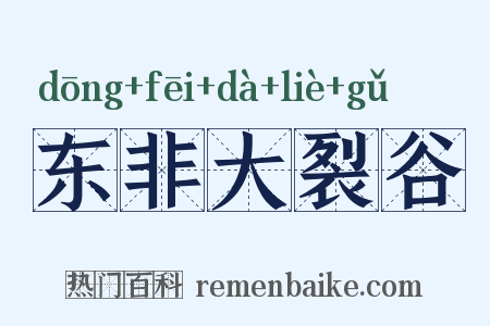 东非大裂谷是什么意思的图片